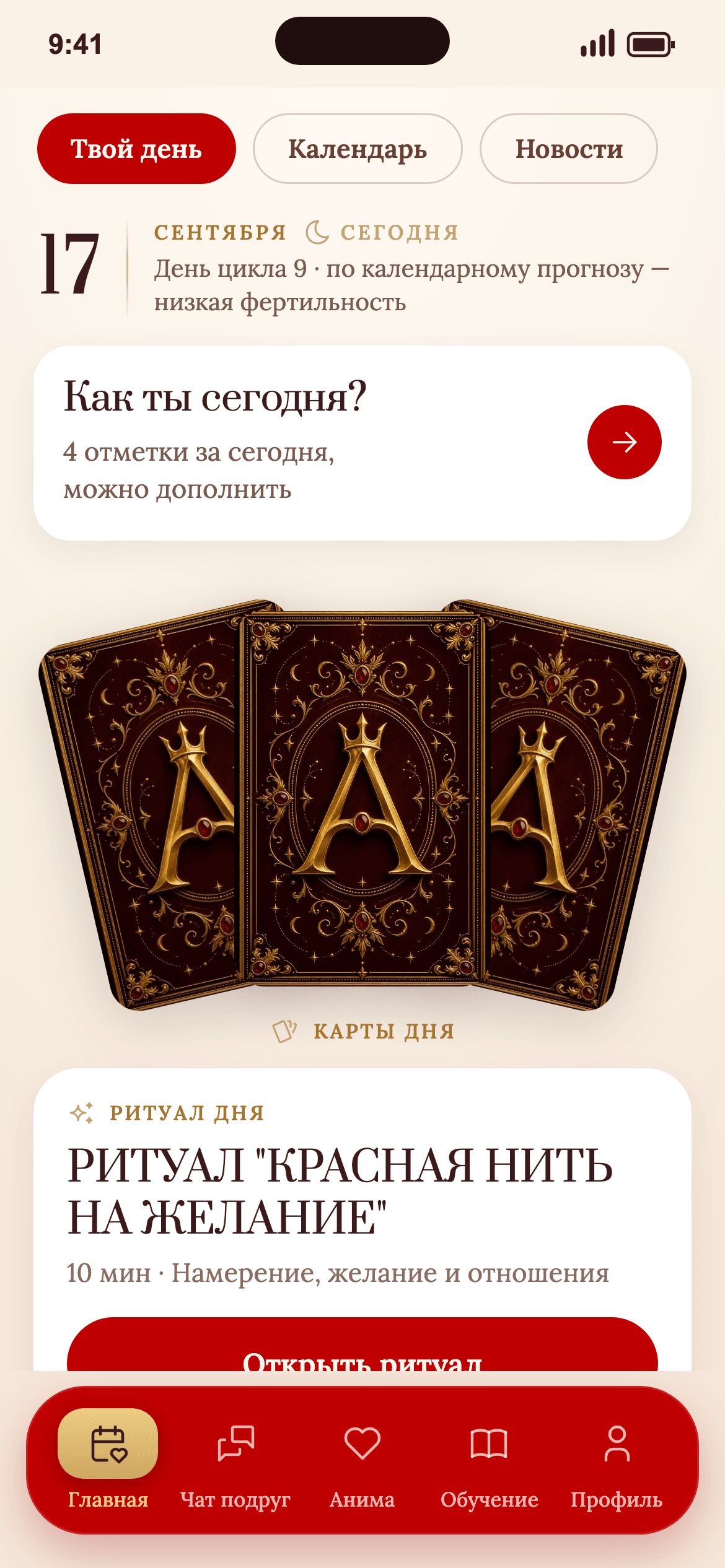 Главная в приложении АНИМА: день цикла, четыре отметки самочувствия, три карты дня рубашками вверх и ритуал дня