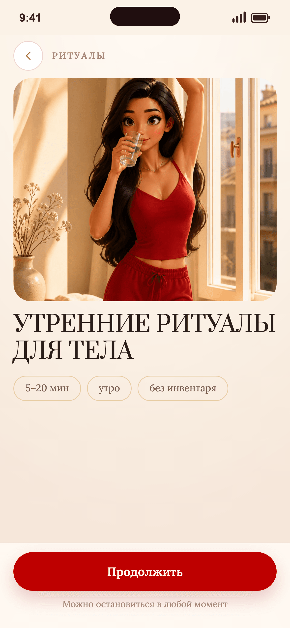 Открытый ритуал «Утренние ритуалы для тела»: 5–20 минут, утро, без инвентаря — и кнопка «Продолжить»